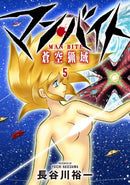 マン・バイト　蒼空猟域（５）