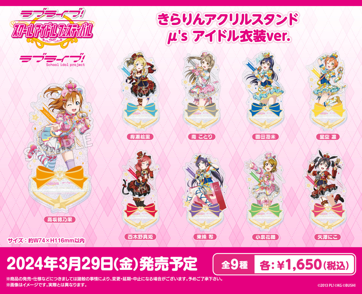 ラブライブ！スクールアイドルフェスティバル きらりんアクリル