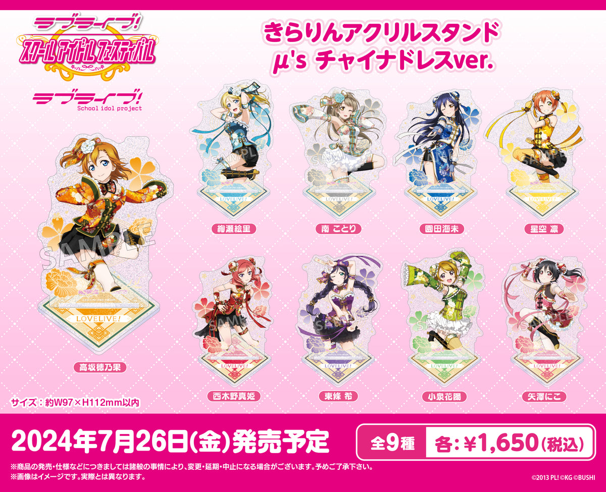 ラブライブ!スクールアイドルフェスティバル きらりんアクリル ラブライブ!スクールアイドルフェスティバル きらりんアクリル