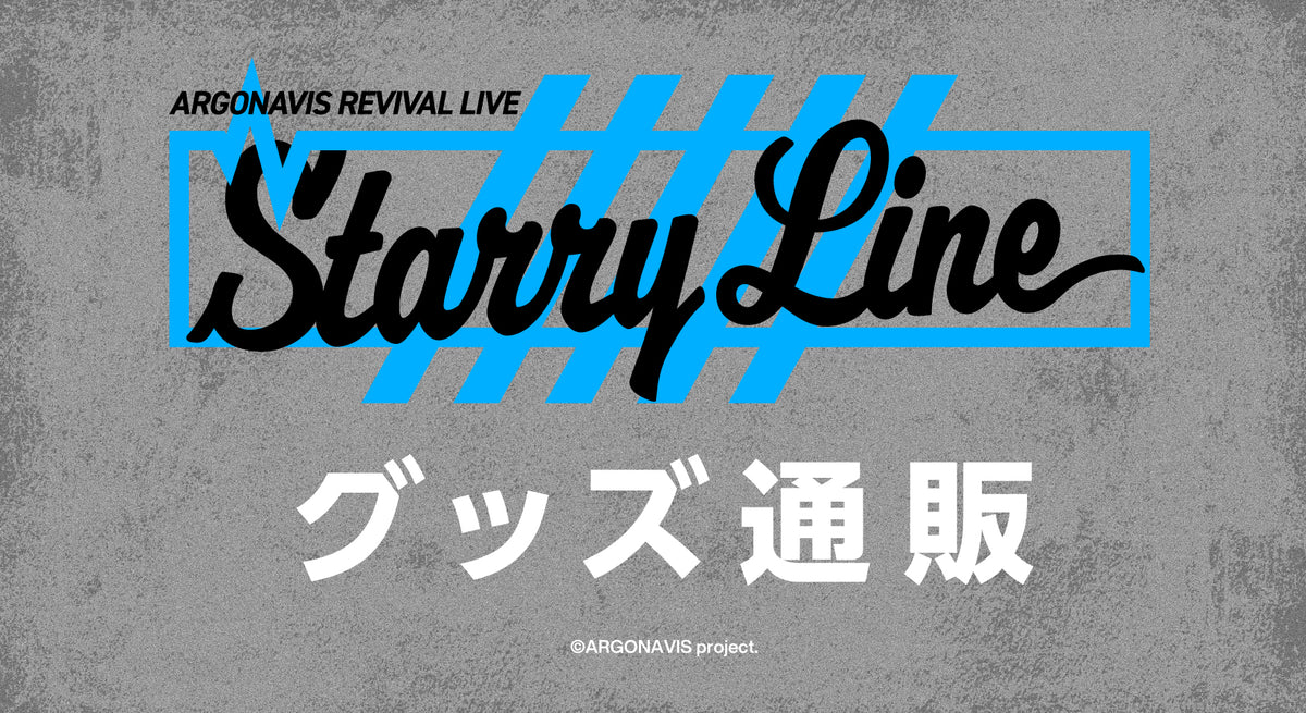 ARGONAVIS REVIVAL LIVE - Starry Line - グッズ通販｜ブシロード オンラインストア