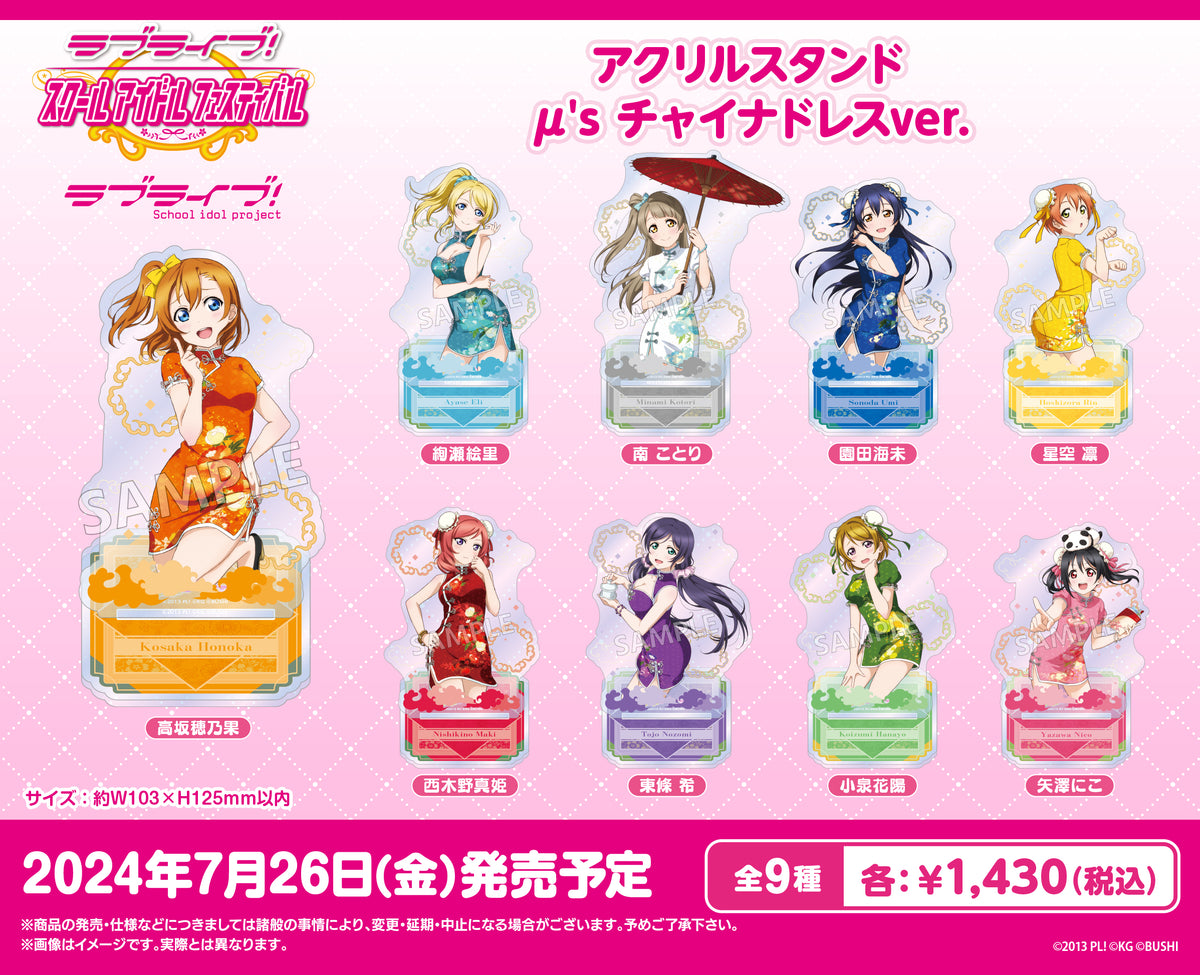 ラブライブ！スクールアイドルフェスティバル アクリルスタンド