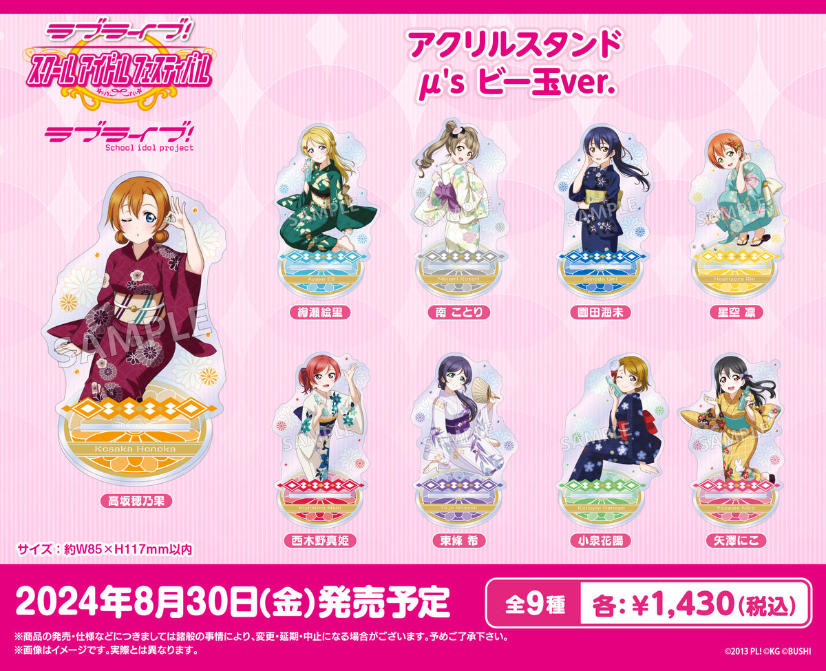ラブライブ！スクールアイドルフェスティバル アクリルスタンド