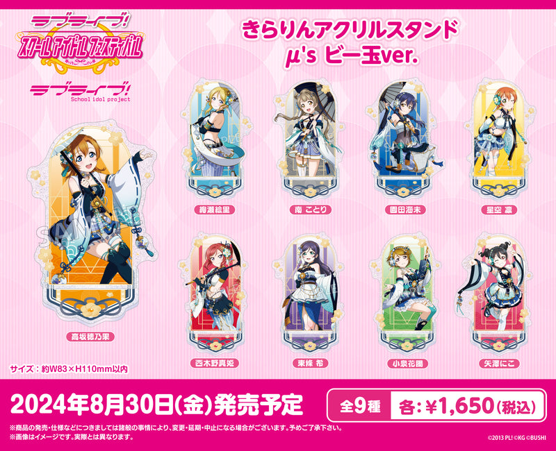 ラブライブ！スクールアイドルフェスティバル きらりんアクリルスタンド μ's ビー玉ver. 絢瀬絵里