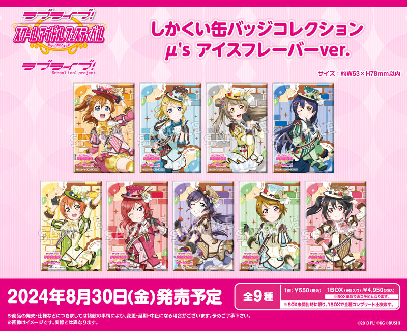 ラブライブ！スクールアイドルフェスティバル しかくい缶バッジコレクション μ's アイスフレーバーver.【PACK】