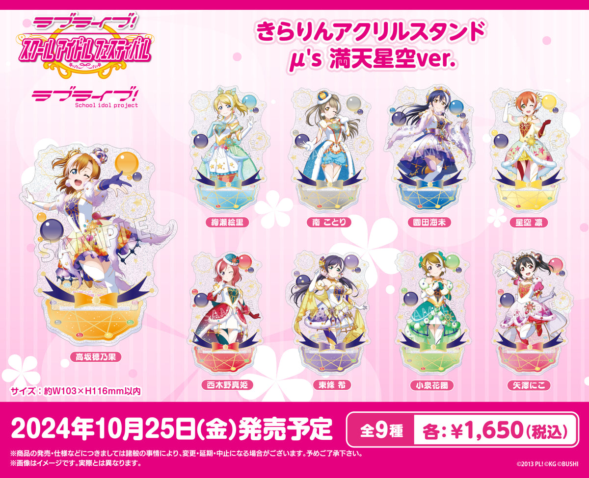 ラブライブ！スクールアイドルフェスティバル きらりんアクリル
