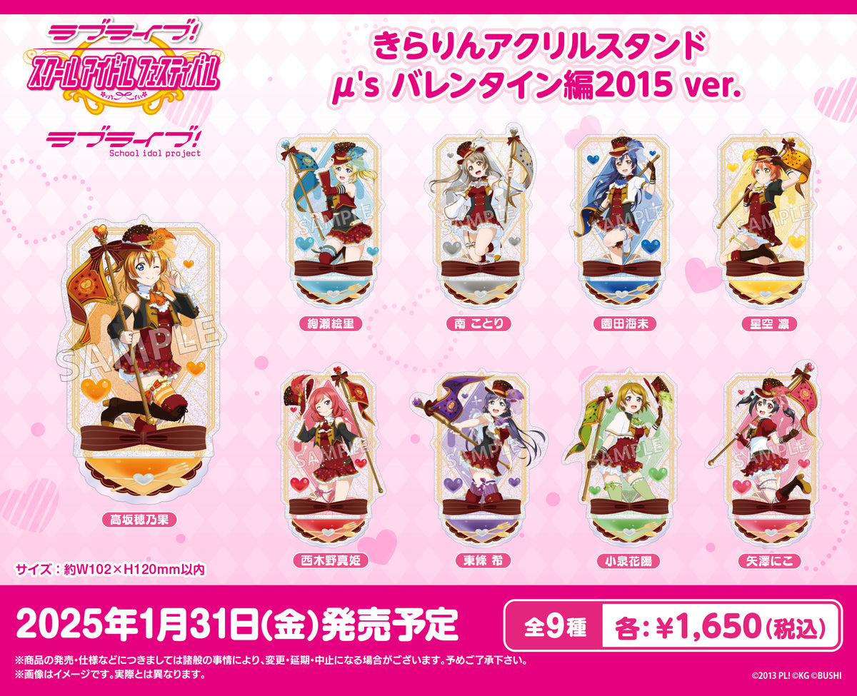 ラブライブ！スクールアイドルフェスティバル きらりんアクリル