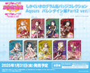ラブライブ！スクールアイドルフェスティバル　しかくいホログラム缶バッジコレクション Aqours バレンタイン編Part2 ver.【BOX】