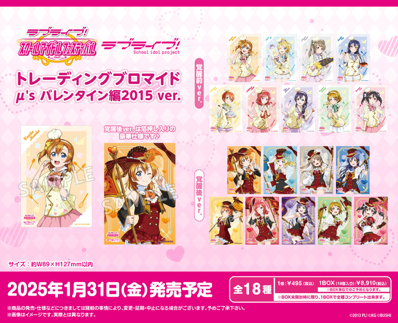 ラブライブ！スクールアイドルフェスティバル　トレーディングブロマイド μ's バレンタイン編2015 ver.【PACK】