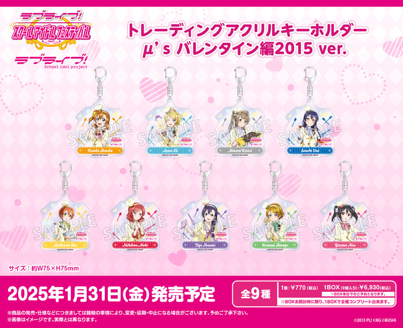 ラブライブ！スクールアイドルフェスティバル　トレーディングアクリルキーホルダー μ's バレンタイン編2015 ver.【BOX】