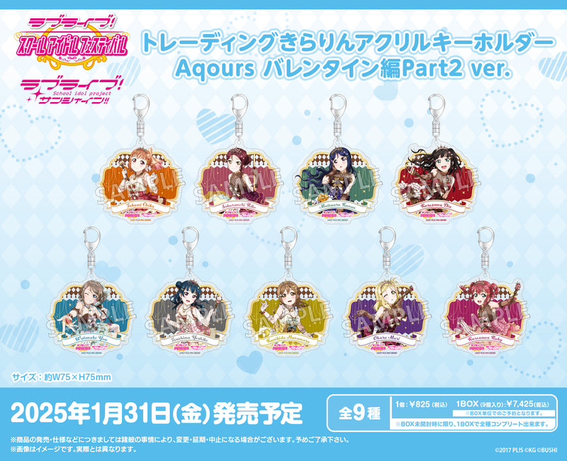 ラブライブ！スクールアイドルフェスティバル　トレーディングきらりんアクリルキーホルダー Aqours バレンタイン編Part2 ver.【PACK】