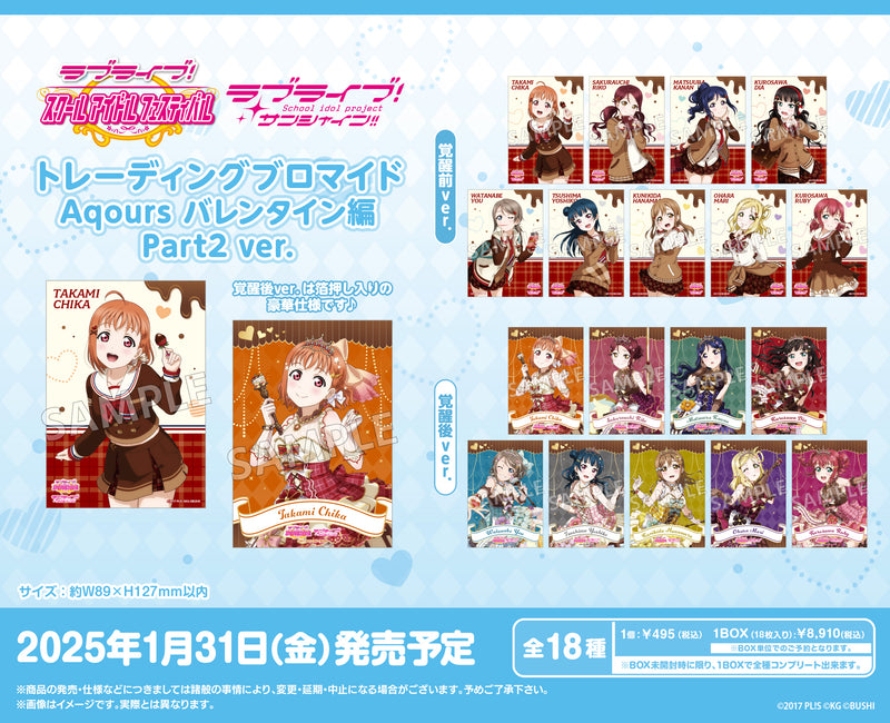 ラブライブ！スクールアイドルフェスティバル　トレーディングブロマイド Aqours バレンタイン編Part2 ver.【PACK】