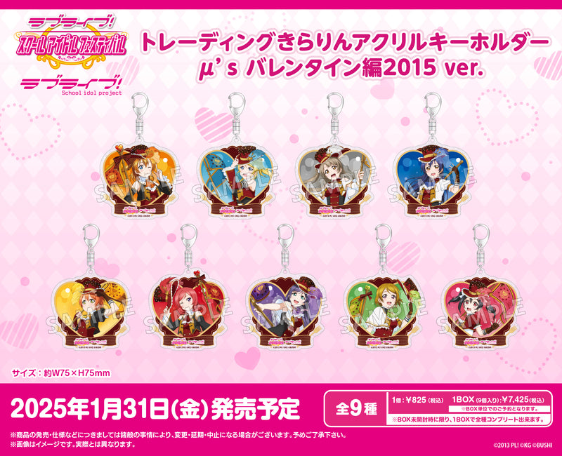 ラブライブ！スクールアイドルフェスティバル　トレーディングきらりんアクリルキーホルダー μ's バレンタイン編2015 ver.【PACK】