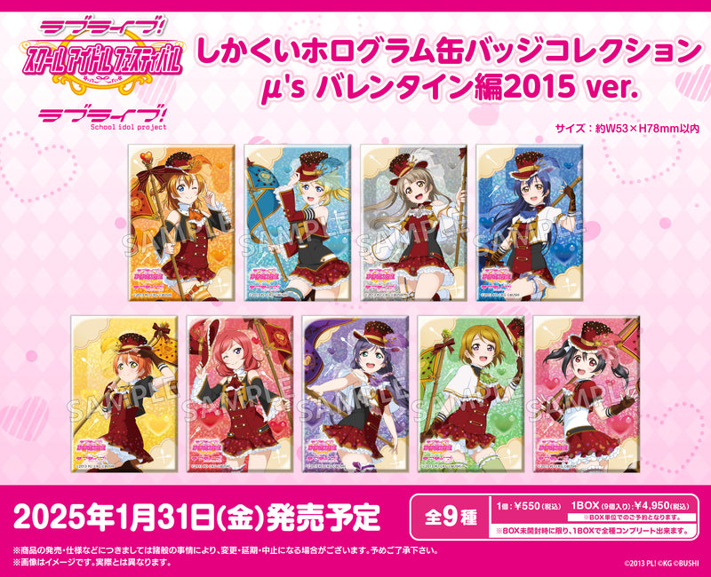 ラブライブ！スクールアイドルフェスティバル　しかくいホログラム缶バッジコレクション μ's バレンタイン編2015 ver.【BOX】