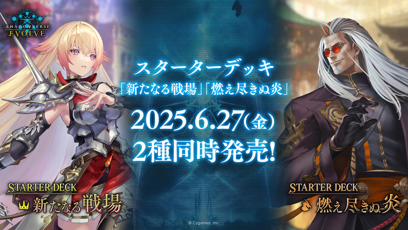 Shadowverse EVOLVE スターターデッキ「新たなる戦場」