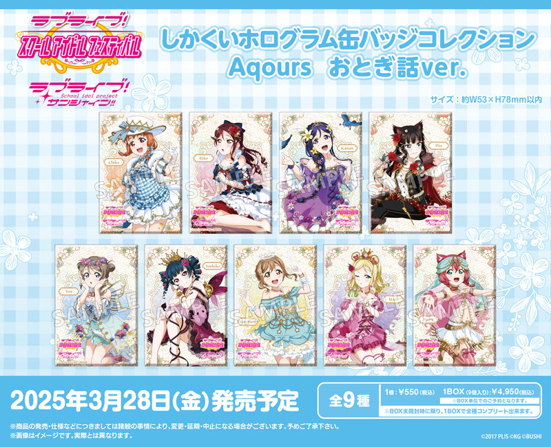 ラブライブ！スクールアイドルフェスティバル　しかくいホログラム缶バッジコレクション Aqours おとぎ話ver.【BOX】