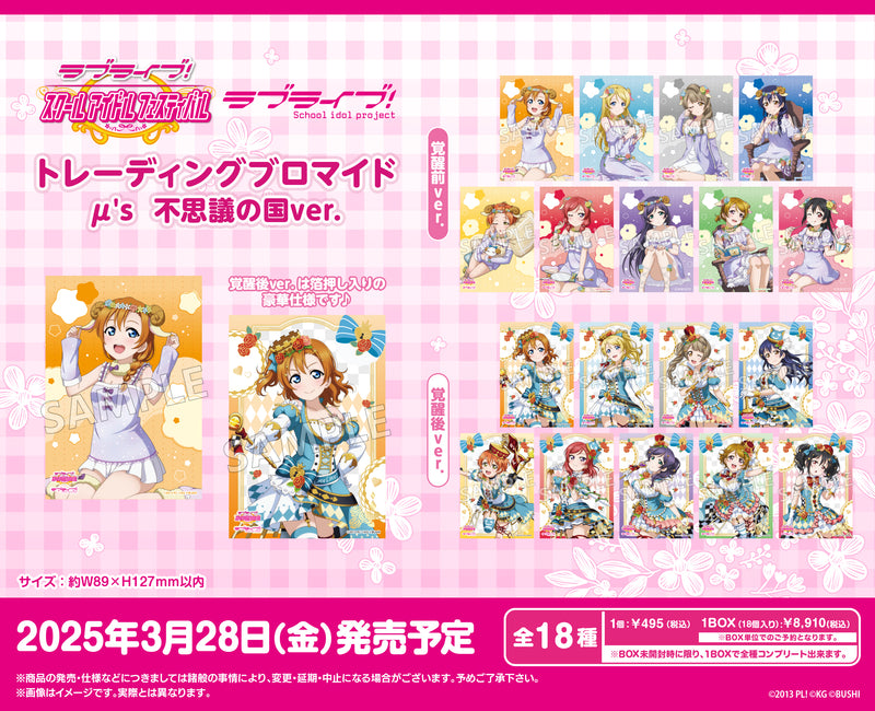 ラブライブ！スクールアイドルフェスティバル　トレーディングブロマイド μ's 不思議の国ver.【PACK】