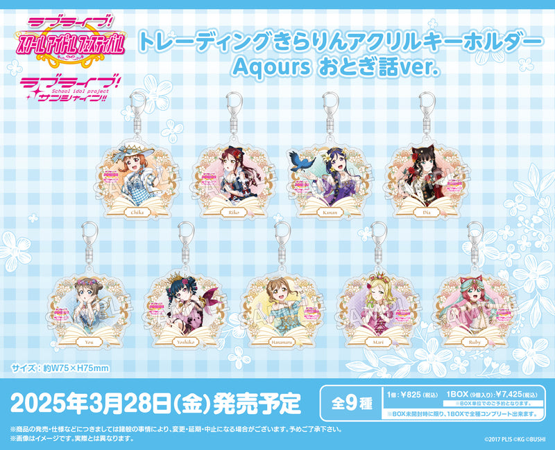 ラブライブ！スクールアイドルフェスティバル　トレーディングきらりんアクリルキーホルダー Aqours おとぎ話ver.【BOX】