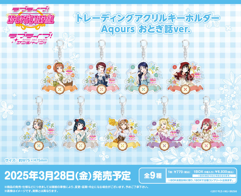 ラブライブ！スクールアイドルフェスティバル　トレーディングアクリルキーホルダー Aqours おとぎ話ver.【BOX】