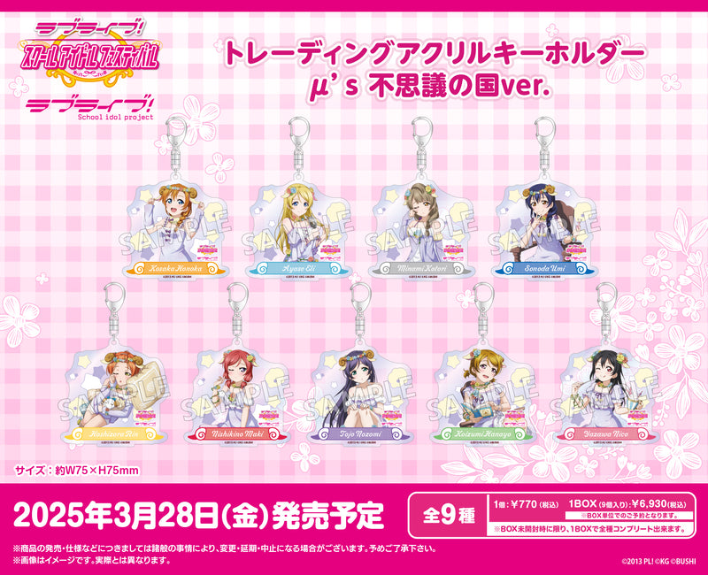 ラブライブ！スクールアイドルフェスティバル　トレーディングアクリルキーホルダー μ's 不思議の国ver.【PACK】