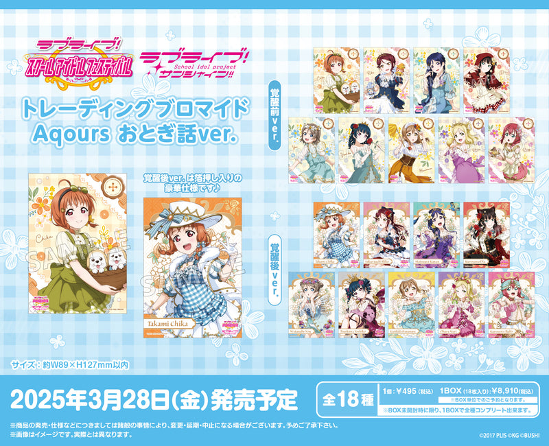 ラブライブ！スクールアイドルフェスティバル　トレーディングブロマイド Aqours おとぎ話ver.【BOX】