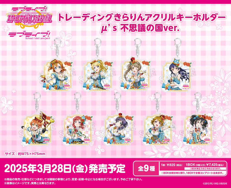 ラブライブ！スクールアイドルフェスティバル　トレーディングきらりんアクリルキーホルダー μ's 不思議の国ver.【PACK】