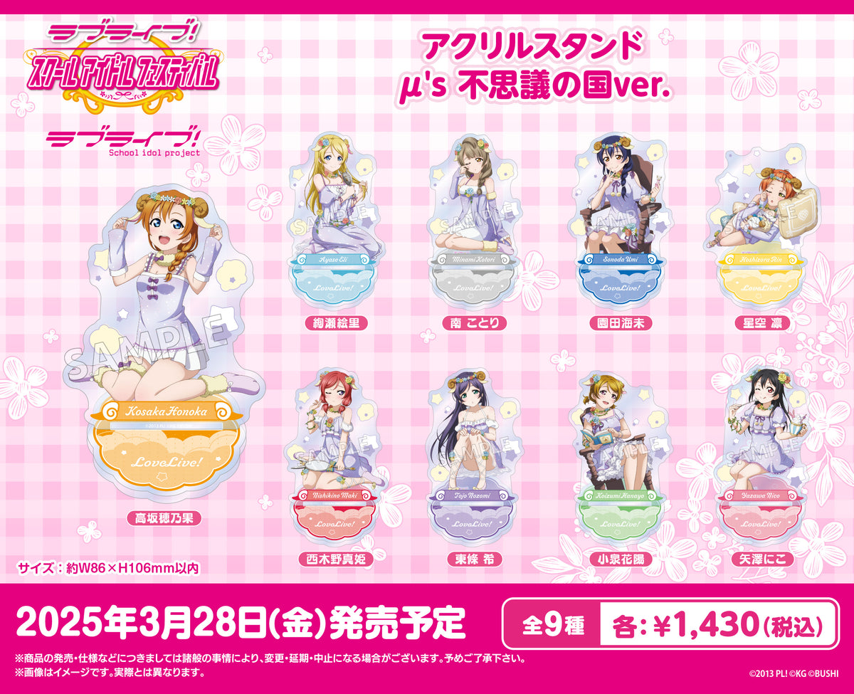 ラブライブ！スクールアイドルフェスティバル アクリルスタンド μ's