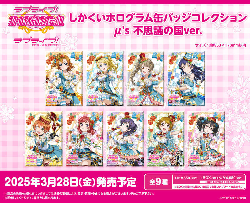 ラブライブ！スクールアイドルフェスティバル　しかくいホログラム缶バッジコレクション μ's 不思議の国ver.【BOX】