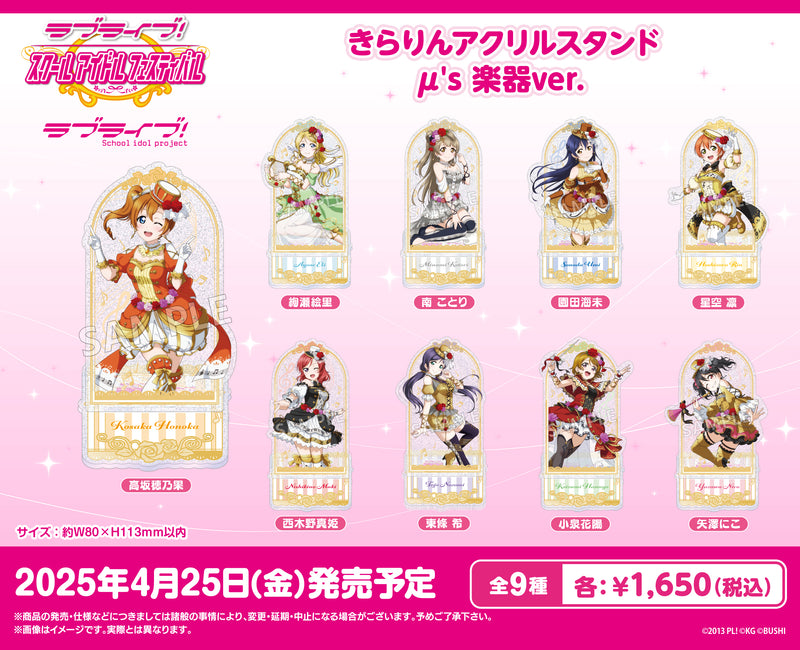 ラブライブ！スクールアイドルフェスティバル　きらりんアクリルスタンド μ's 楽器ver. 絢瀬絵里