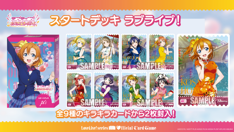 ラブライブ！シリーズ　オフィシャルカードゲーム スタートデッキ「ラブライブ！」
