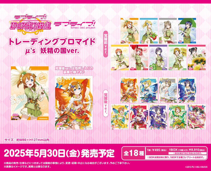 ラブライブ！スクールアイドルフェスティバル　トレーディングブロマイド μ's 妖精の国ver.【PACK】