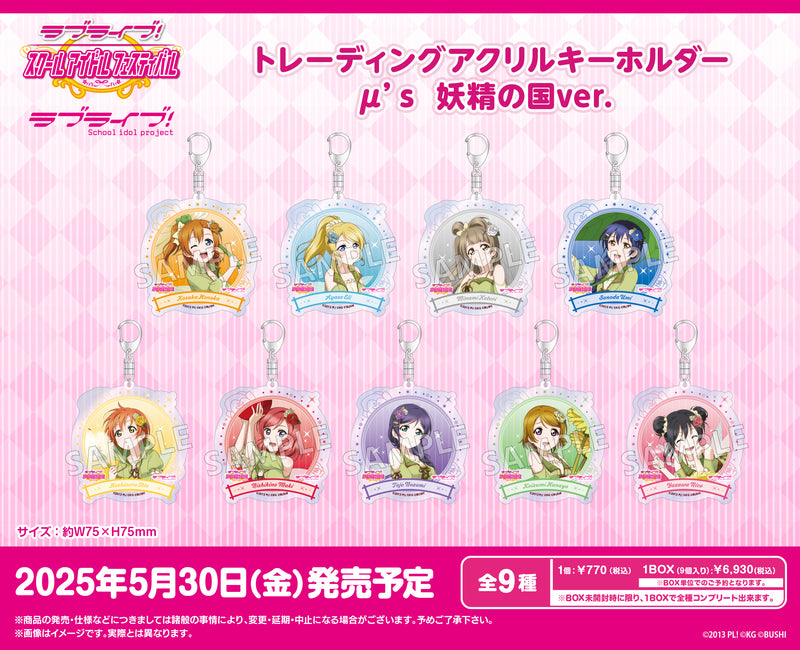 ラブライブ！スクールアイドルフェスティバル　トレーディングアクリルキーホルダー μ's 妖精の国ver.【BOX】