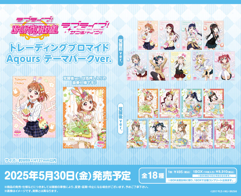 ラブライブ！スクールアイドルフェスティバル　トレーディングブロマイド Aqours テーマパークver.【BOX】