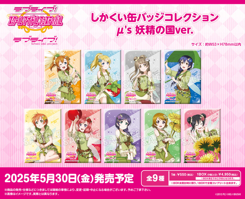 ラブライブ！スクールアイドルフェスティバル　しかくい缶バッジコレクション μ's 妖精の国ver.【PACK】