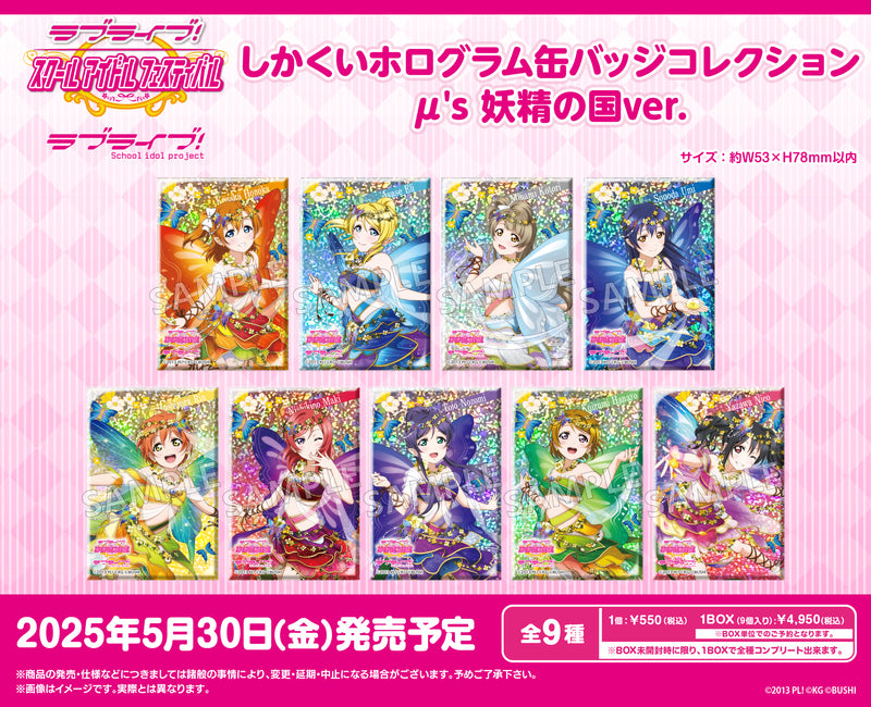 ラブライブ！スクールアイドルフェスティバル　しかくいホログラム缶バッジコレクション μ's 妖精の国ver.【PACK】