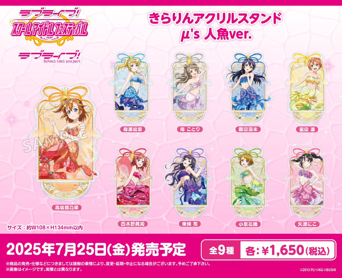 ラブライブ！きらりんアクリルスタンド μ's 人魚ver. 矢澤にこ ラブライブ！きらりんアクリルスタンド μ's 人魚ver. 矢澤にこ