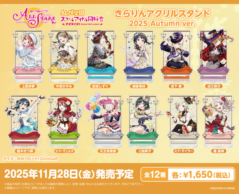 ラブライブ！スクールアイドルフェスティバル ALL STARS　きらりんアクリルスタンド 天王寺璃奈 2025 Autumn ver.
