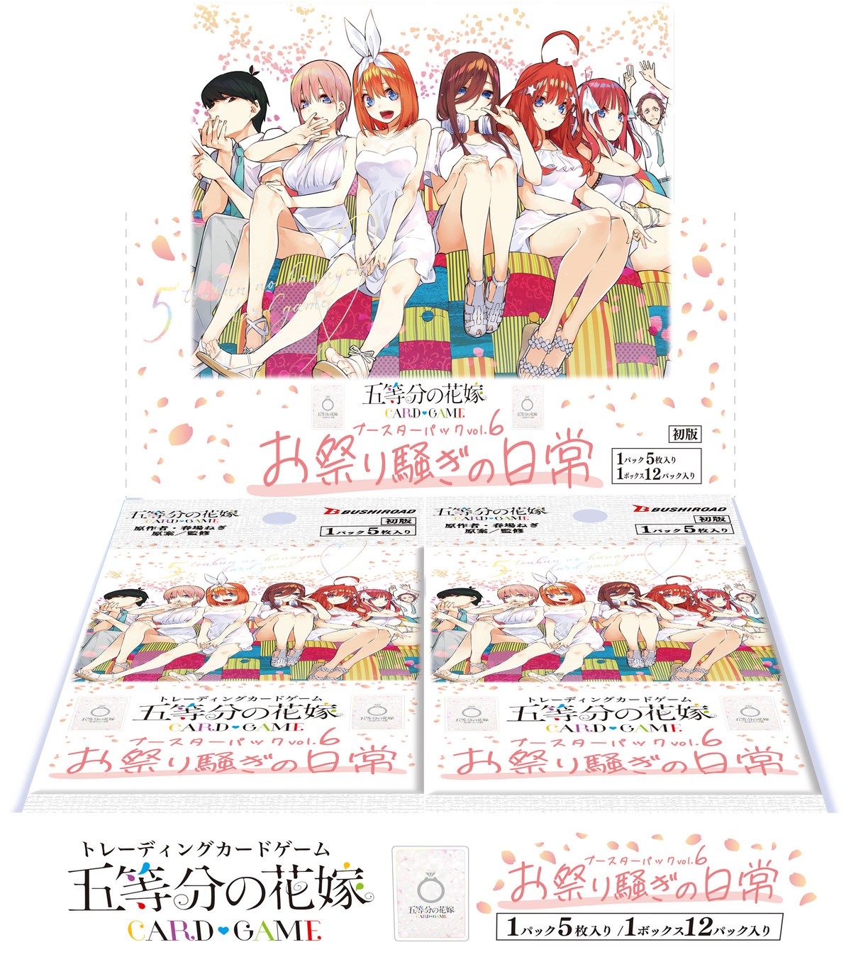 五等分の花嫁 カードゲーム ブースターパック vol.6「お祭り騒ぎの日常