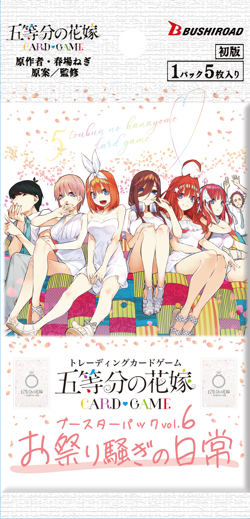 五等分の花嫁 カードゲーム ブースターパック vol.6「お祭り騒ぎの日常