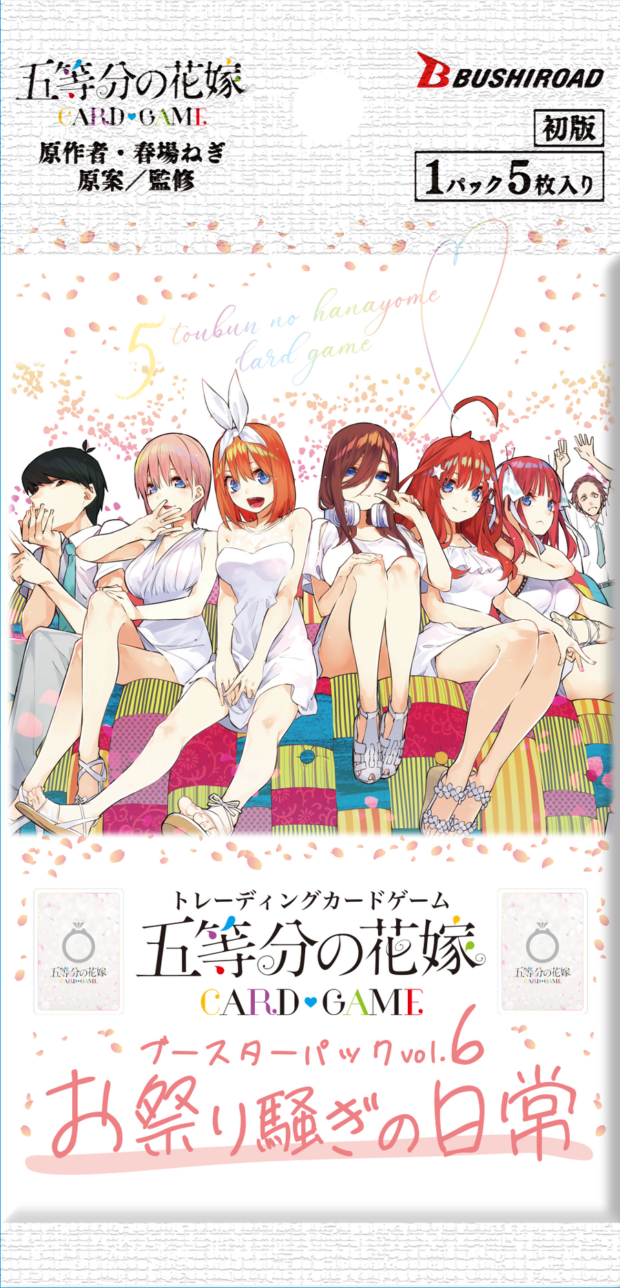 五等分の花嫁 カードゲーム ブースターパック vol.6「お祭り騒ぎの日常