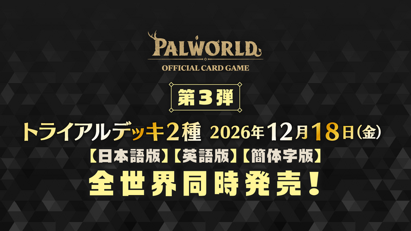 パルワールド オフィシャルカードゲーム トライアルデッキ 果てなき
