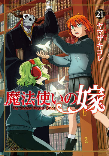 魔法使いの嫁（21）｜ブシロード オンラインストア