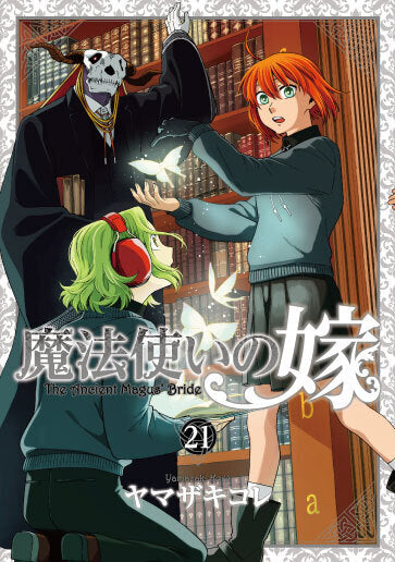 魔法使いの嫁（21）アクリルジオラマ付き特装版｜ブシロード