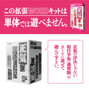 正気の沙汰じゃない犯行予告 【拡張WORDキット】 結婚へのカウントダウン篇