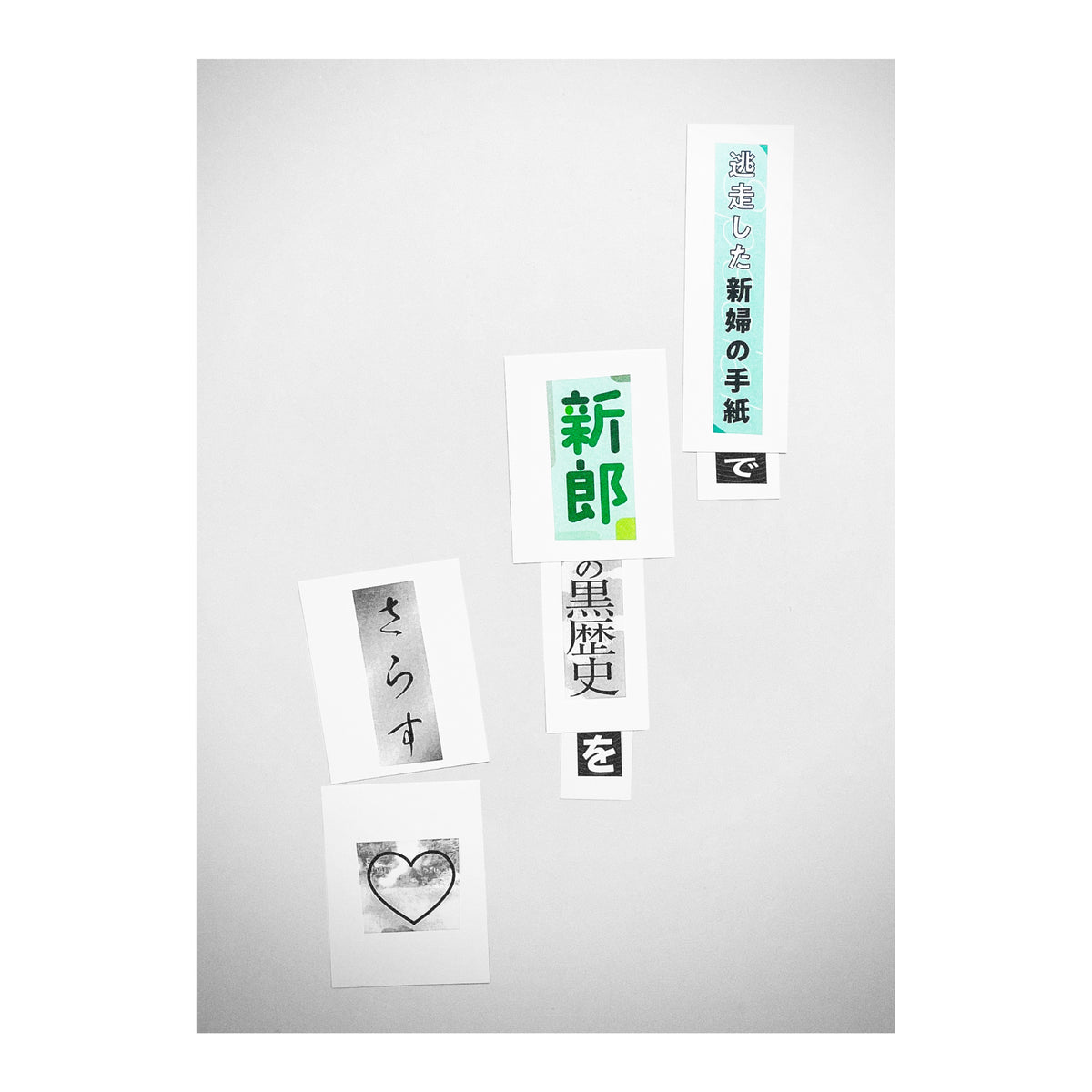 正気の沙汰じゃない犯行予告 【拡張WORDキット】 結婚へのカウントダウン篇