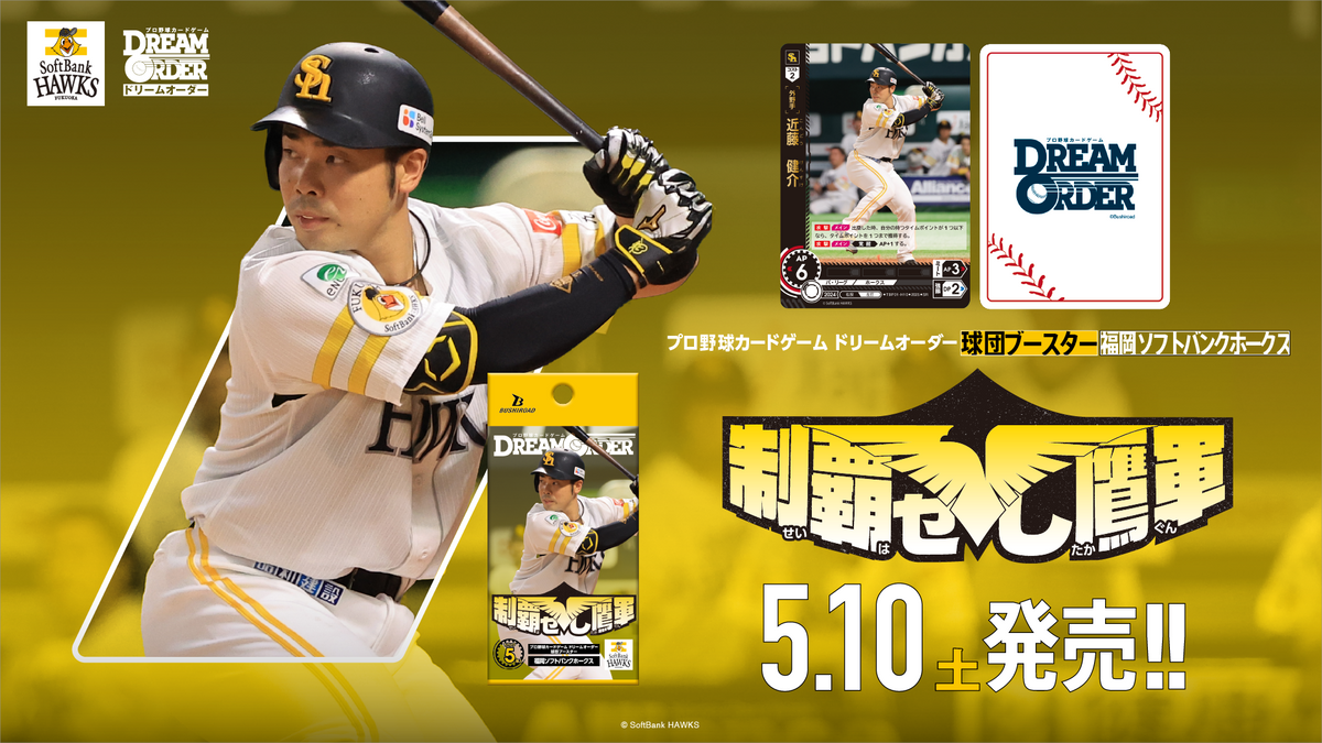プロ野球カードゲーム DREAM ORDER 球団ブースター 福岡ソフトバンク プロ野球カードゲーム DREAM ORDER 球団ブースター 福岡ソフトバンク
