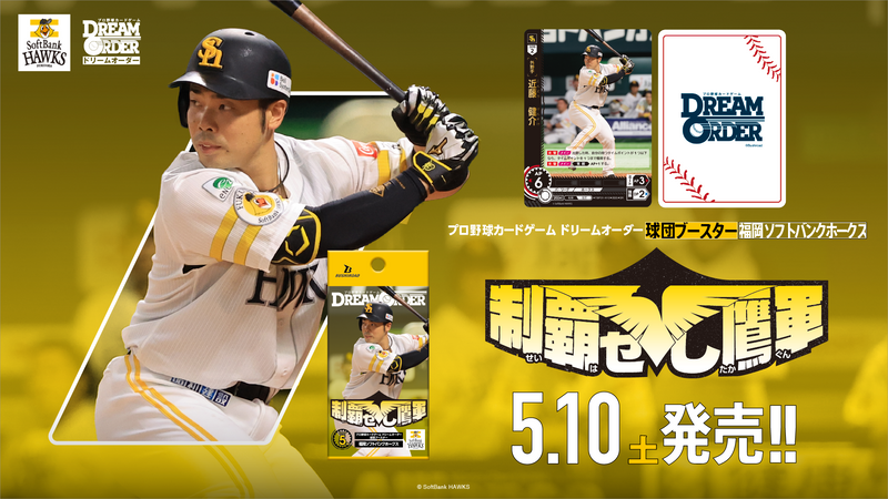 プロ野球カードゲーム DREAM ORDER 球団ブースター 福岡ソフトバンクホークス「制覇せし鷹軍」【BOX】