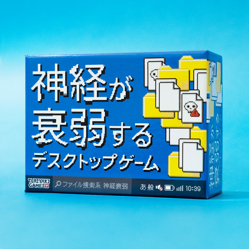 神経が衰弱するデスクトップゲーム