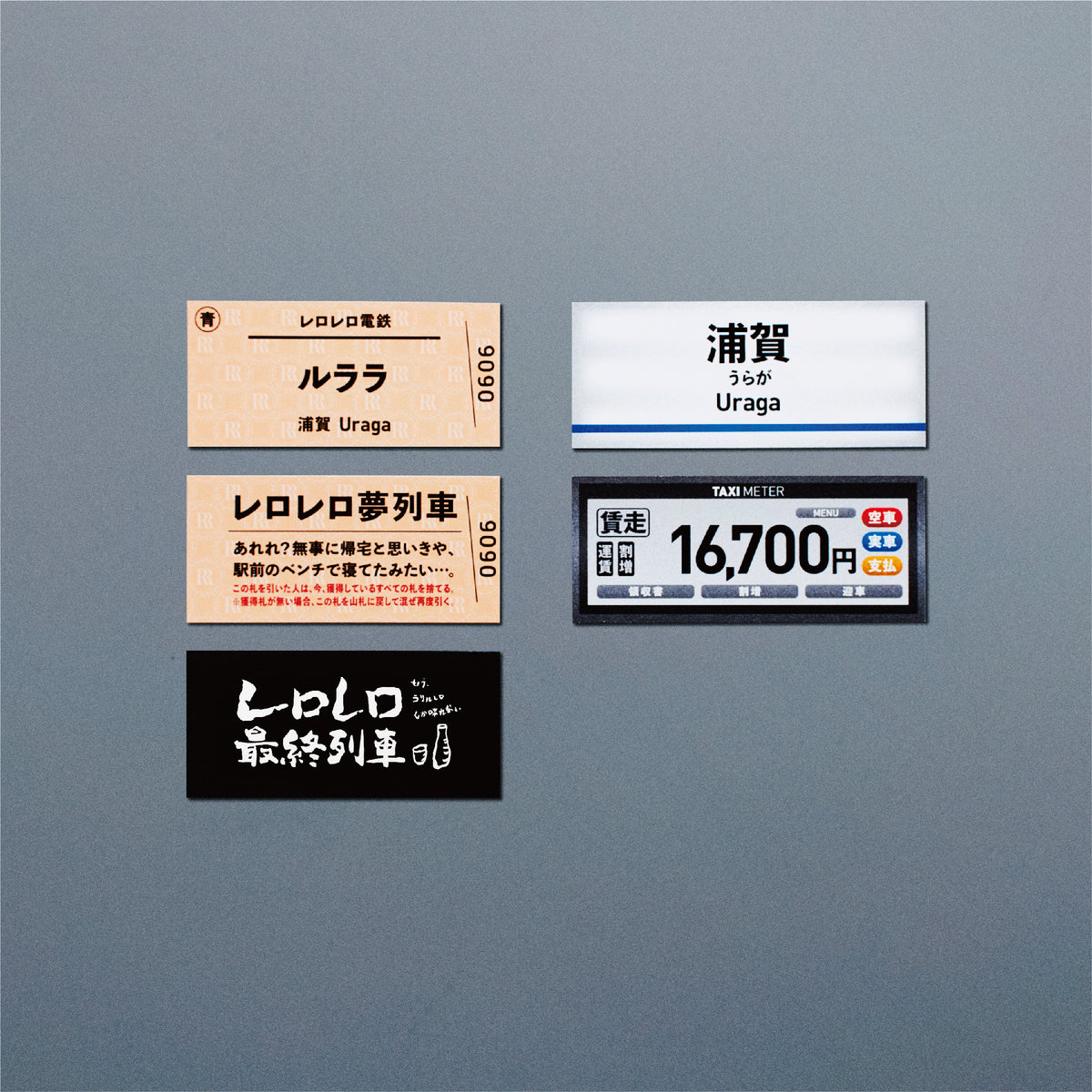 レロレロ最終列車 関東版｜ブシロード オンラインストア