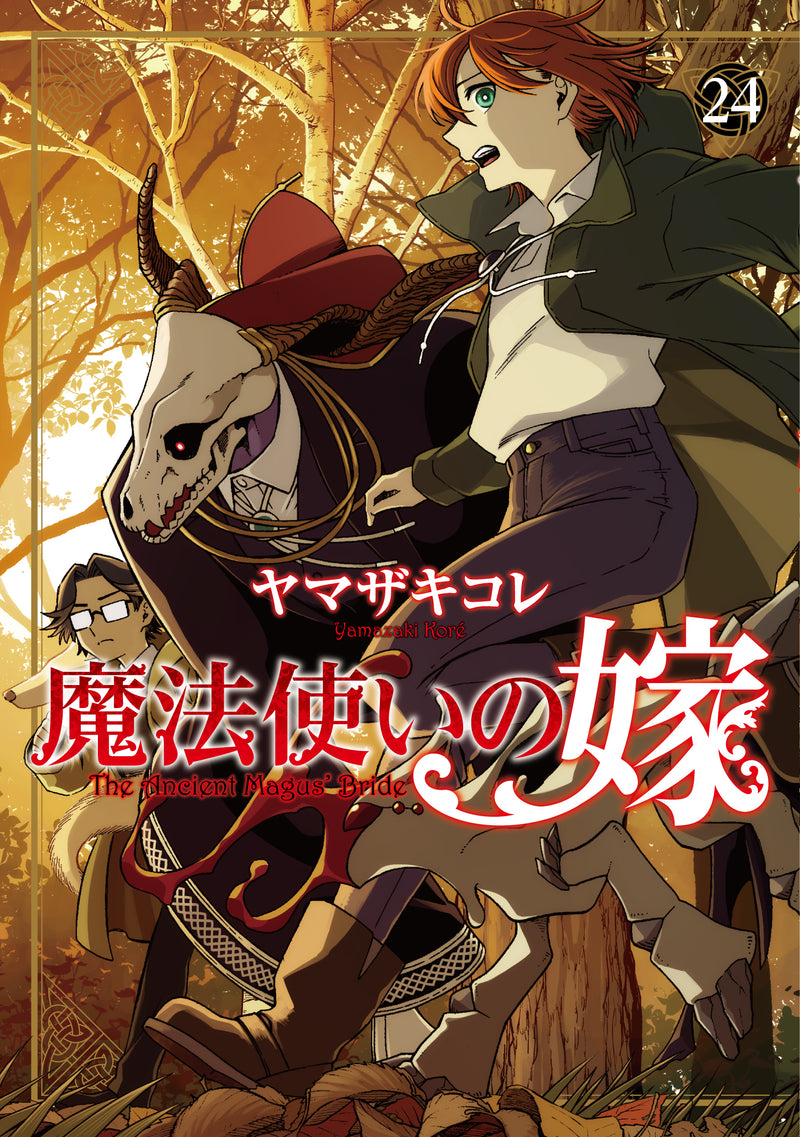 魔法使いの嫁（24）｜ブシロード オンラインストア