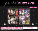 アニメ「ぼっち・ざ・ろっく！」　クリアファイル